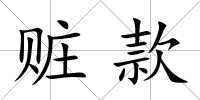 贓款