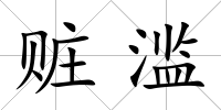 贓濫