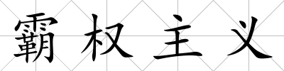 霸權主義