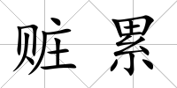 贓累