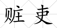 贓吏