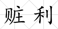 贓利