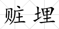 贓埋