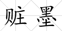 贓墨