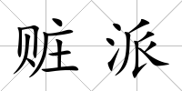 贓派