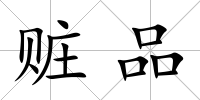 贓品