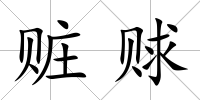 贓賕