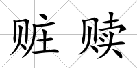 贓贖