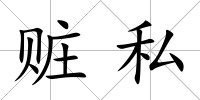 贓私