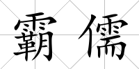 霸儒