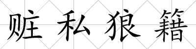 贓私狼籍