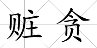 贓貪