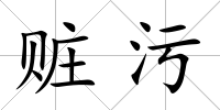 贓污