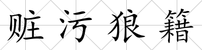 贓污狼籍