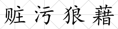 贓污狼藉