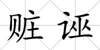 贓誣