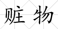 贓物