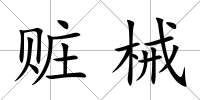 贓械