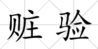 贓驗(yàn)