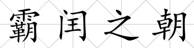 霸閏之朝