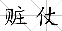 贓仗