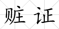 贓證