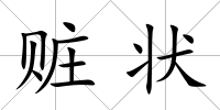 贓狀