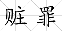 贓罪