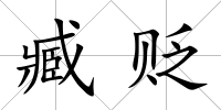 臧貶