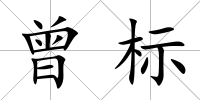曾標