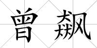 曾飆