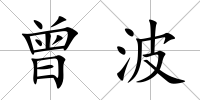 曾波