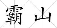 霸山