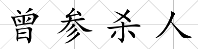 曾參殺人