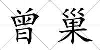 曾巢