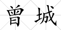 曾城
