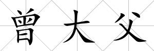 曾大父