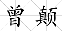 曾顛