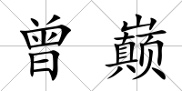 曾巔