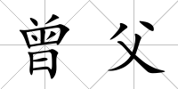 曾父