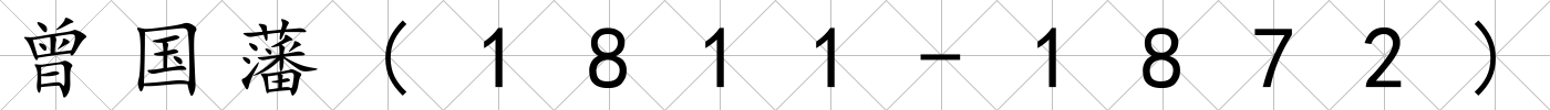 曾國藩(1811-1872)
