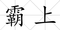 霸上