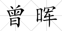 曾暉