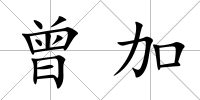 曾加