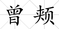 曾頰