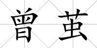 曾繭
