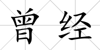 曾經