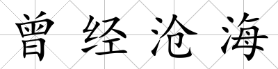 曾經滄海
