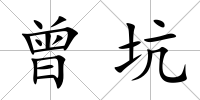 曾坑