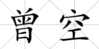 曾空